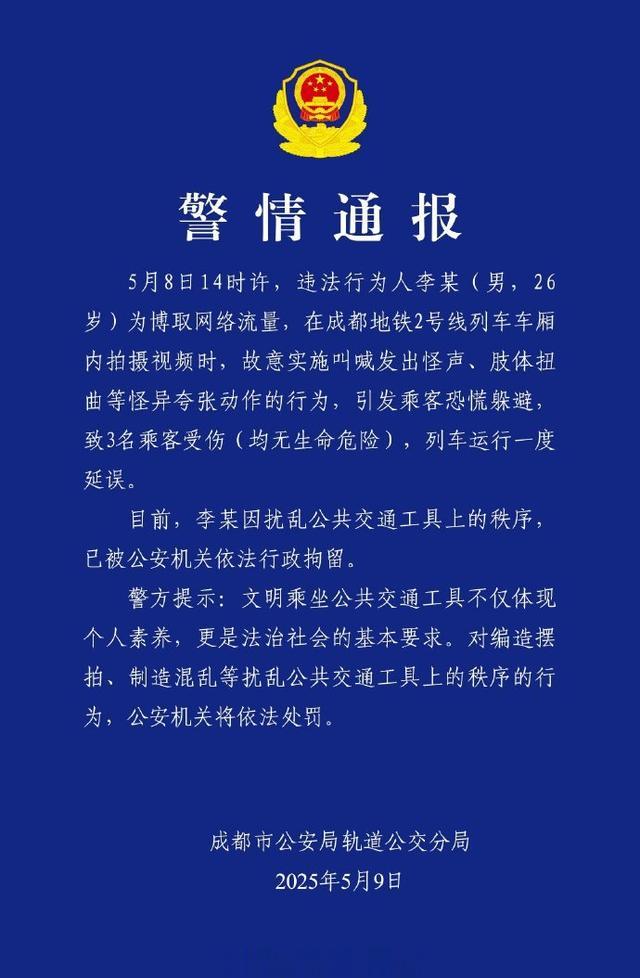 成都警方通报男子地铁上拍视频致乘客恐慌受伤：已行政拘留