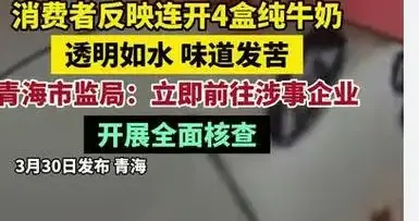 牛奶里倒出“透明苦水”？官方通报：同批次召回，查！