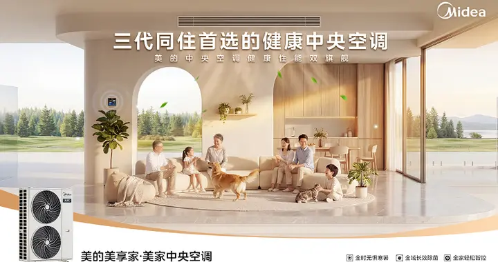 聚焦三代同堂健康空气痛点,美的美享家·美家中央空调新品正式亮相