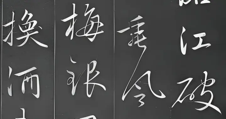 赵孟頫书法《剩水沧江帖》