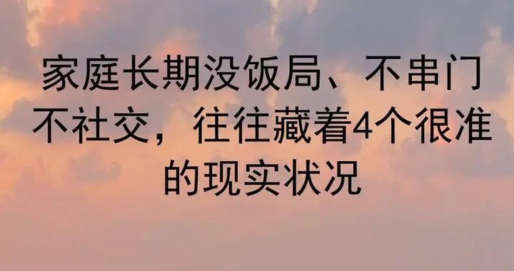 长期没饭局，不串门无社交的家庭。存在五个现实问题，很准