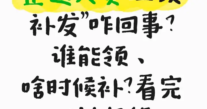 企退人员“二次补发”咋回事？谁能领、啥时候补？看完不被忽悠