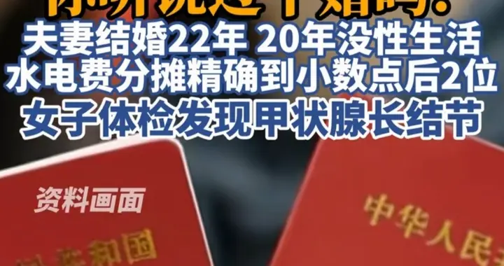 夫妻20年没有性生活也没有交流，从医院检查回来马上提出离婚！