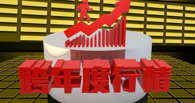 多重利好来袭，催生A股跨年行情