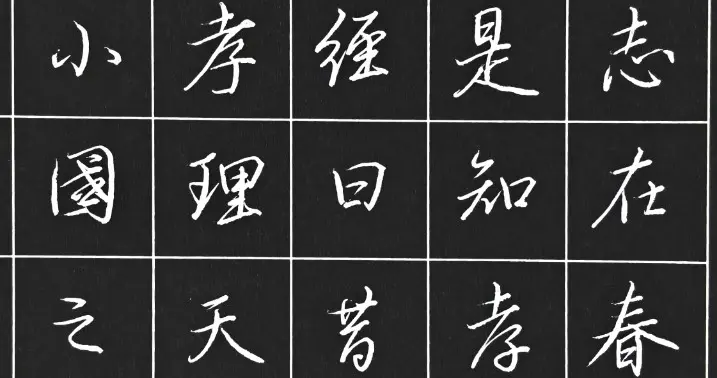 硬笔字临写《叶有道碑》