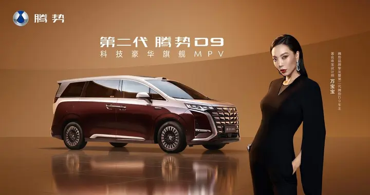 奶爸奶妈闭眼入！第二代腾势 D9 太懂家庭需求，全家出行不焦虑