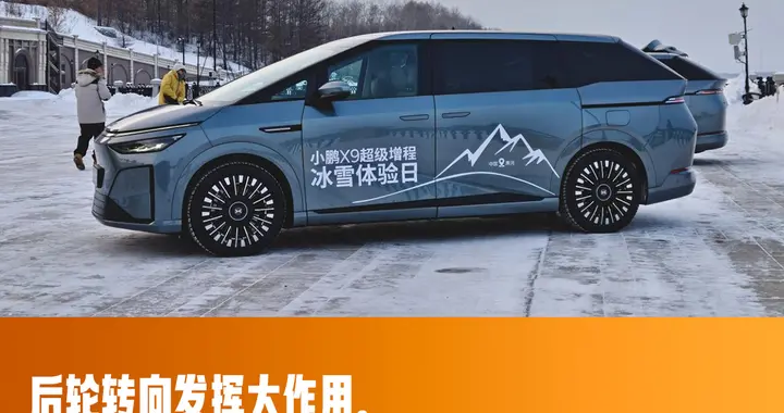 试驾小鹏X9超级增程版：个性外表底盘不平庸，后驱MPV也能玩冰雪
