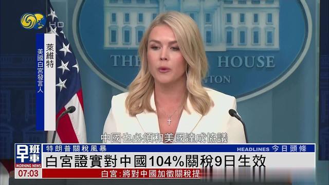 特朗普没等到北京电话，104%关税生效，为什么不妥协委曲求全呢？