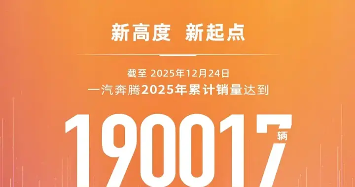 太意外！奔腾2025年销破19万辆，创20年来历史最佳！
