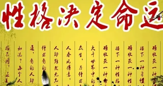 性格决定命运，那我们该如何逆天改命？