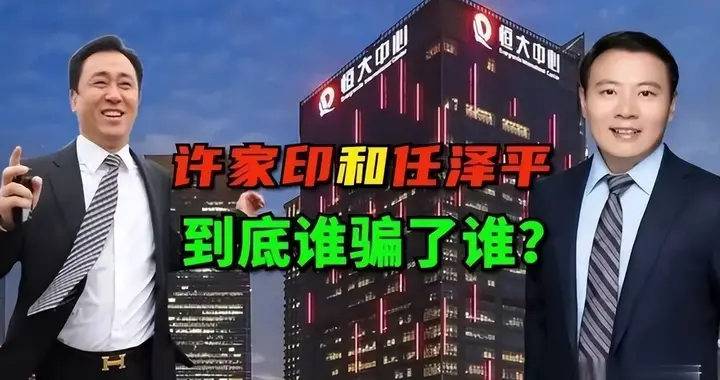 任泽平的牛牛牛，就是许家印的大大大