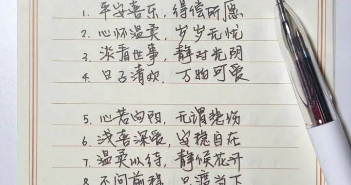 抄书打卡第4天｜治愈八字短句，静心抄写，遇见温柔的自己