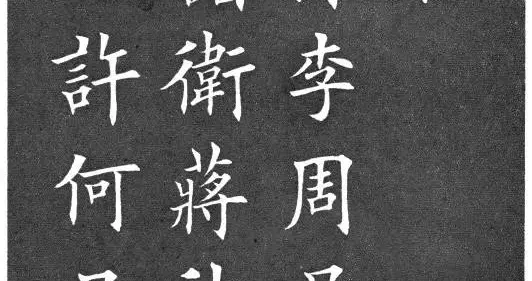 楷书《百家姓》欣赏
