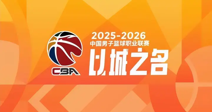 咪咕签CBA失败原因！给5年7.5亿，其余平台不得低于出价无人跟进