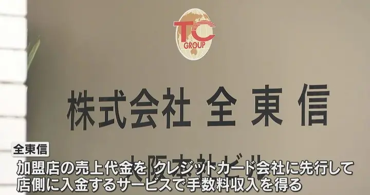 50 亿日元债务暴雷！全东芯风波席卷日本支付业，政府迅速出手