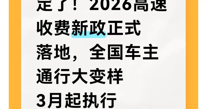 定了！2026高速收费新政正式落地，全国车主通行大变样3月起执行