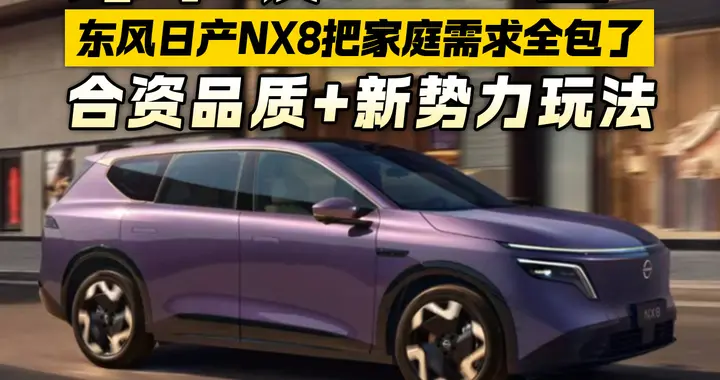 订单破8400台！合资品质+新势力玩法东风日产NX8把家庭需求全包了