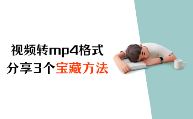 视频怎么转mp4格式？分享3个宝藏方法，轻松学会