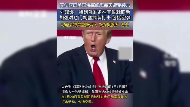 美国以色列信誓旦旦：胡塞收了中国好处，才对中国商船网开一面？