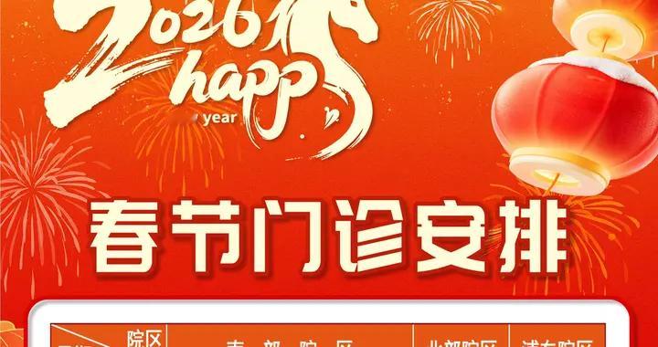上海第九人民医院2026年春节门诊安排