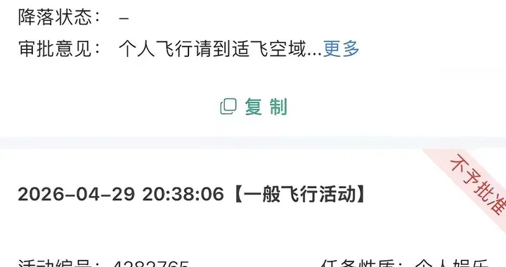 无人机飞行审批太难通过，不少从业者选择退出，个人娱飞直接秒拒