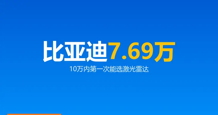 比亚迪秦PLUS卖7.69万：10万内第一次能选激光雷达
