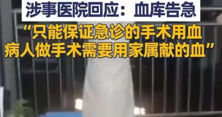 广安一医院：家属不献血不给病人做手术！当地卫健委：这样费用低