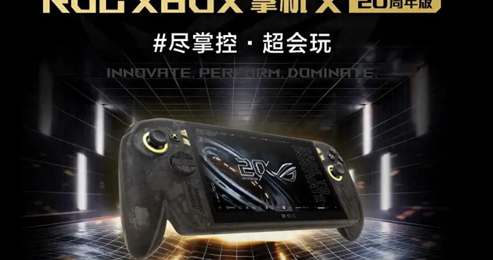 掌上游戏终极套装，ROG XBOX 掌机 X 20周年版及套装正式开售