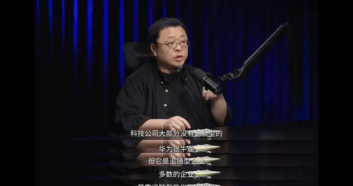 老罗：华为很强，但它是追随型企业，成功率比较高，创新能力偏弱