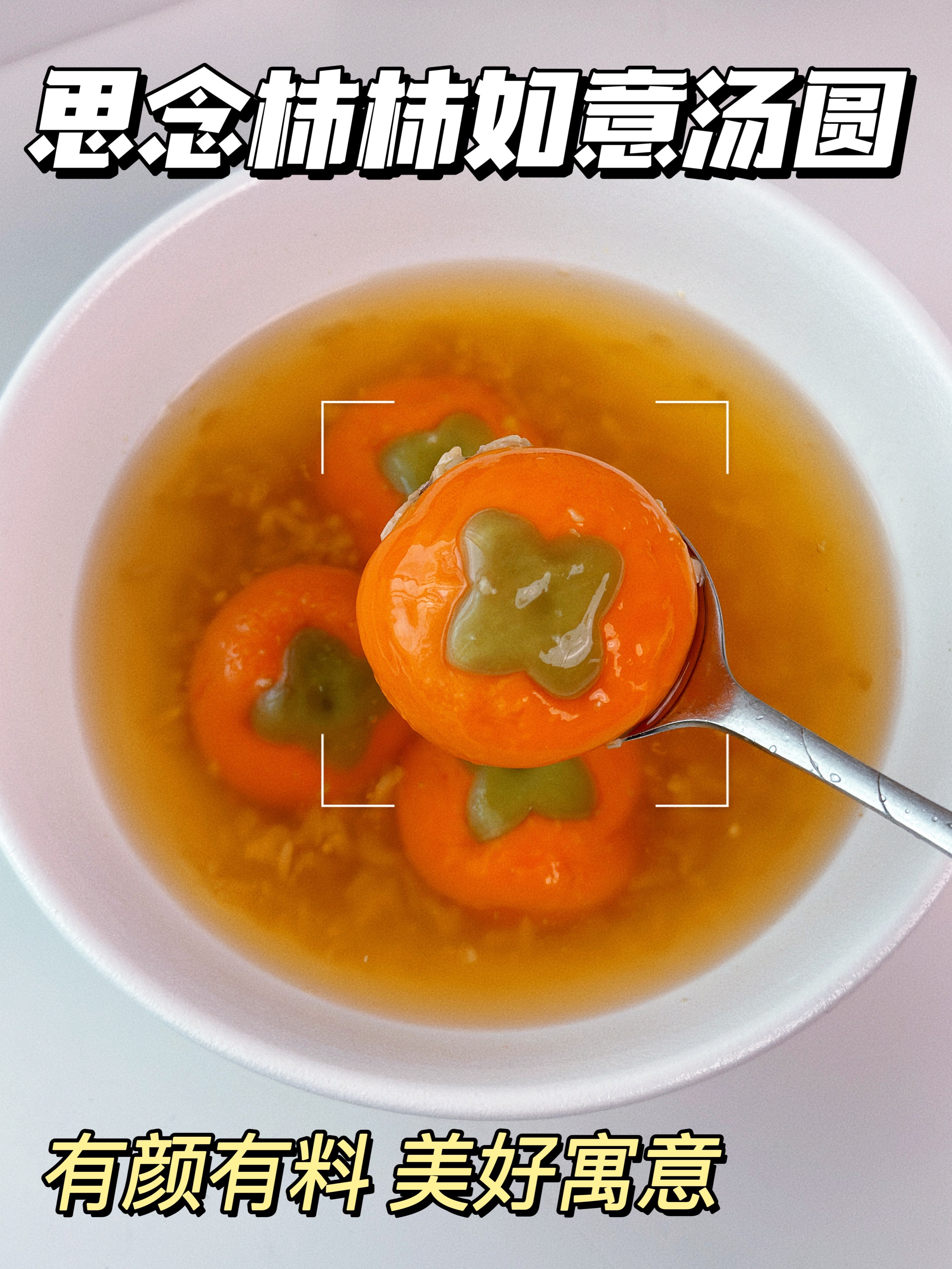 思念柿柿如意汤圆｜有颜有料美好寓意