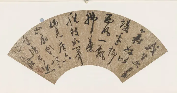 明.《名人书扇》欣赏