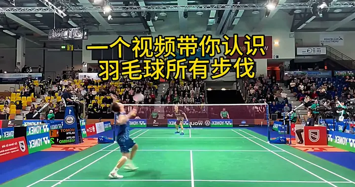 一个视频带你认识羽毛球所有步伐！