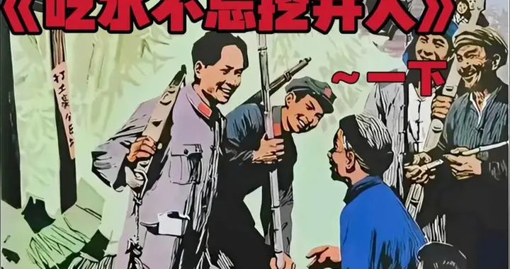 吃水不忘挖井人，所以我们不能忘记改革开放前国家做出的努力！