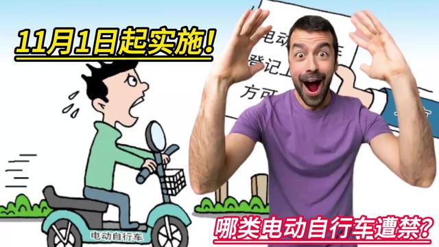 下月起，这些电动自行车禁止上路！