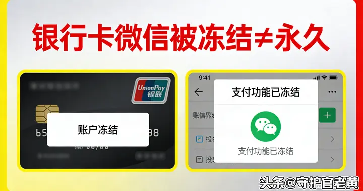 银行卡微信被冻结≠永久！2类冻结+明确期限+解除妙招，看完避坑