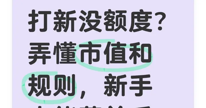 打新没额度？弄懂市值和规则，新手也能薅羊毛