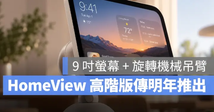 HomeView 还有「高阶版」将在明年推出，9 寸屏幕搭配360 度机械吊臂