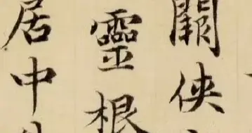 赵孟頫 · 小楷精品《黄庭经》欣赏