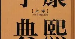 康熙用了21年才想通的事：没有这部字典，就没有今天的汉字