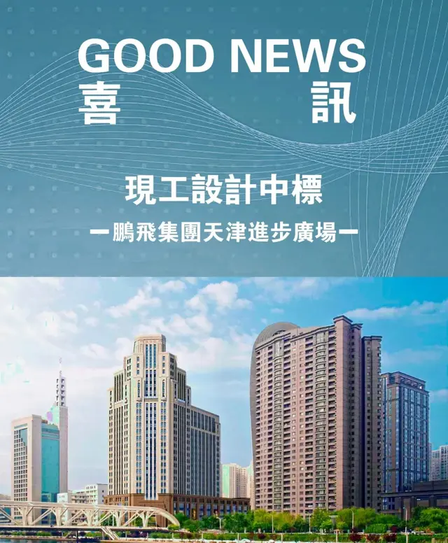“氢能+地产”！鹏飞集团天津进步广场项目消息！