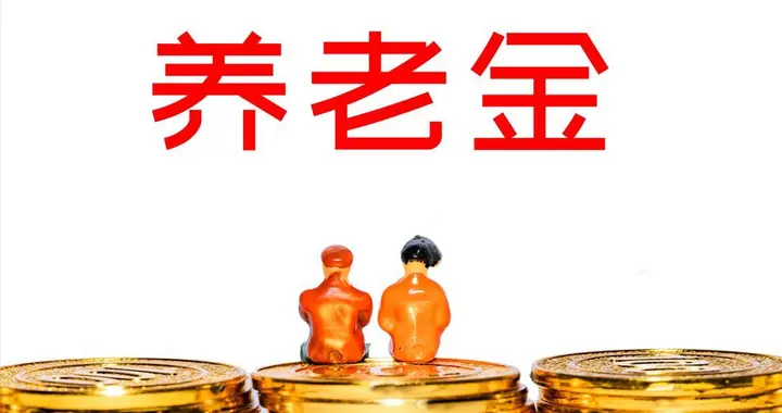 财政部定调完善社保体系，明年养老金继续涨？能否取消挂钩调整？