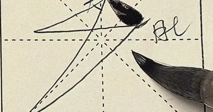 撇的4种写法，最不赞成的是摆腕调锋！