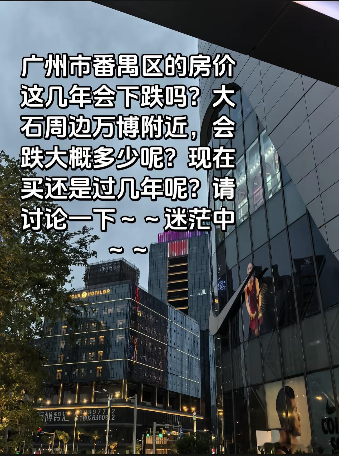 大家探讨一下吧，广州市番禺区的房价这几年会下跌吗？大石周边万博附近，会...