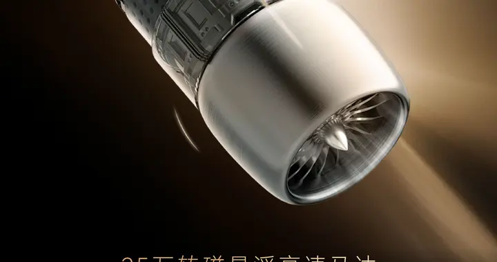 25万转磁悬浮马达：追觅用航天级标准，重做一台吸尘器