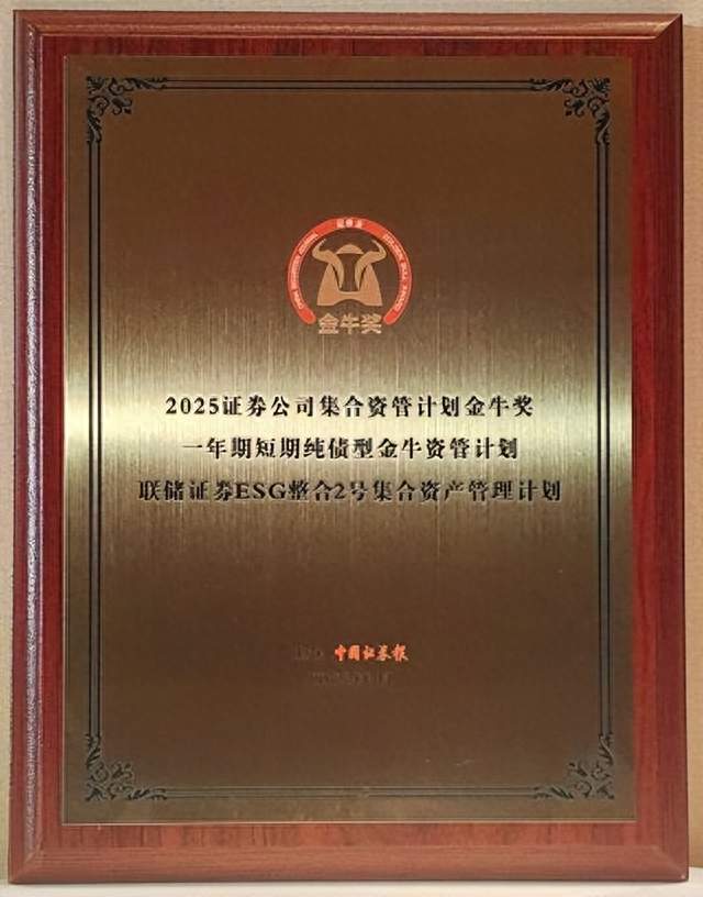 金牛加冕！联储证券ESG整合2号脱颖而出