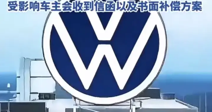 大众全球召回7.27万辆电动车