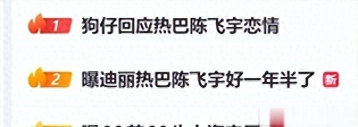 迪丽热巴陈飞宇恋情瓜再添新证，被曝同居1年半 陈红现身态度暧昧