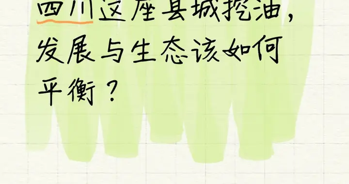 四川这座县城挖油，发展与生态该如何平衡？