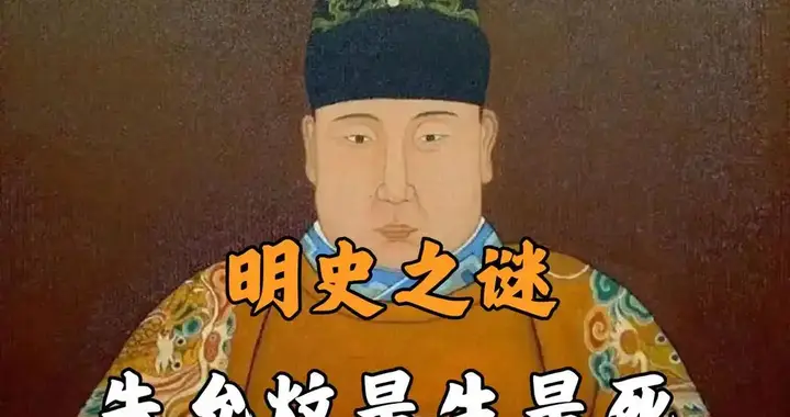 明史第一悬案：建文帝是自焚还是逃亡？六百年追踪终露破绽