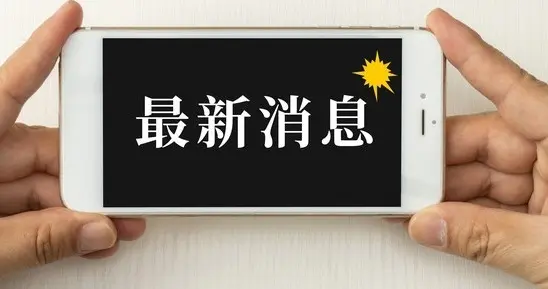 12月16日，下午18：10分前，刚刚发生的最新消息。
